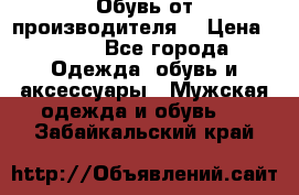 Обувь от производителя  › Цена ­ 100 - Все города Одежда, обувь и аксессуары » Мужская одежда и обувь   . Забайкальский край